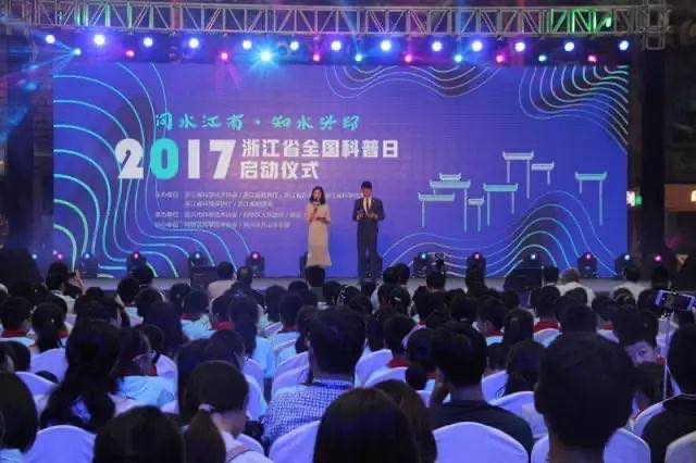 2017浙江省全国科普日活动全面启动 畅享科技盛宴